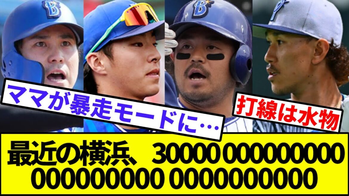 最近の横浜ベイスターズ、31イニング無得点←これ【なんJ反応】【なんG反応】【プロ野球反応集】【2chスレ】【5chスレ】【巨人】【阪神】【中日】【ヤクルト】【カープ】【横浜ベイスターズ】【三浦】
