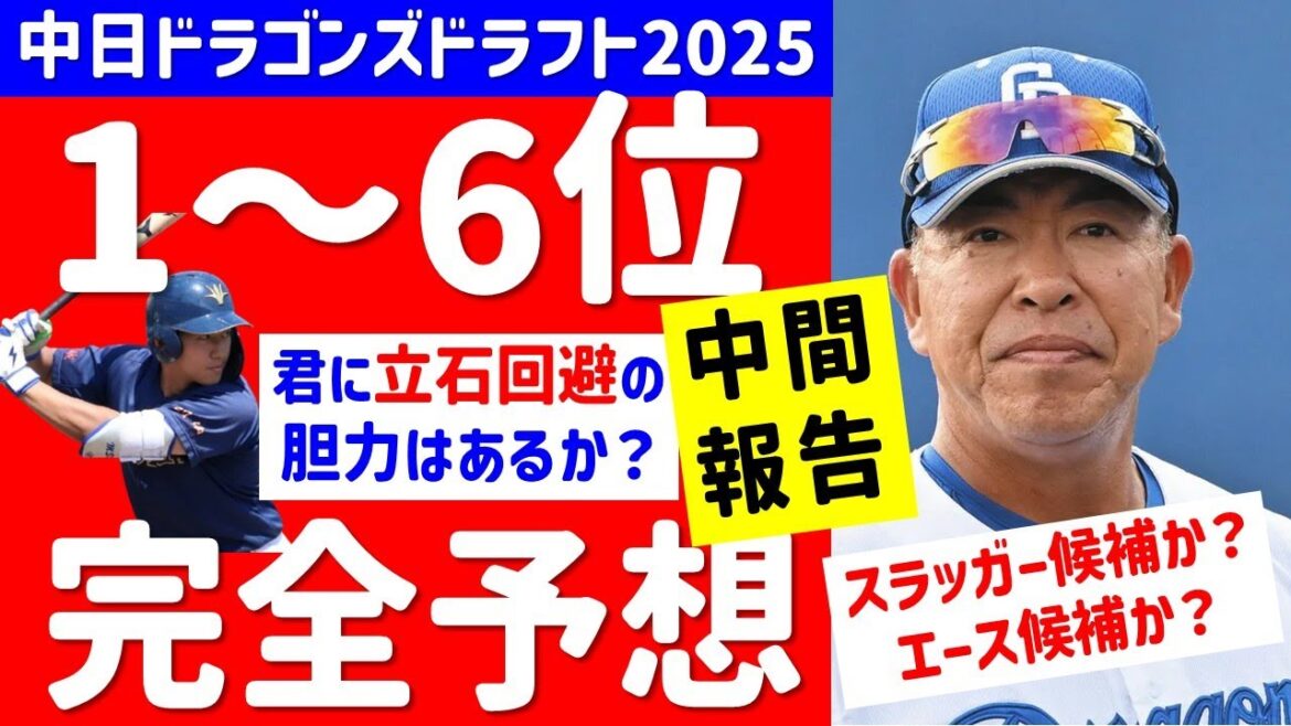 【立石回避!?】2025中日ドラフト1位～6位指名予想　仮想ドラフト　シミュレーション　ドラフト候補　スラッガー