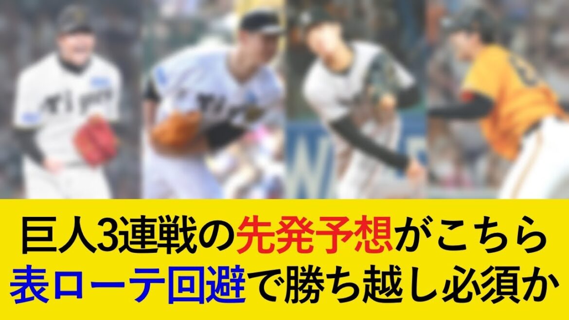 【ヤクルトに勝ち越して甲子園へ】巨人3連戦の予想先発がこちら!裏ローテとの対戦で連続勝ち越しなるか!【阪神タイガース】 【ヤクルトに勝ち越して甲子園へ】巨人3連戦の予想先発がこちら!裏ローテとの対戦で連続勝ち越しなるか!【阪神タイガース】