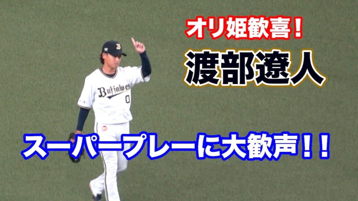 オリ姫に猛アピール！渡部遼人が魅せたフェンス際のスーパーキャッチに場内から大歓声が上がる！