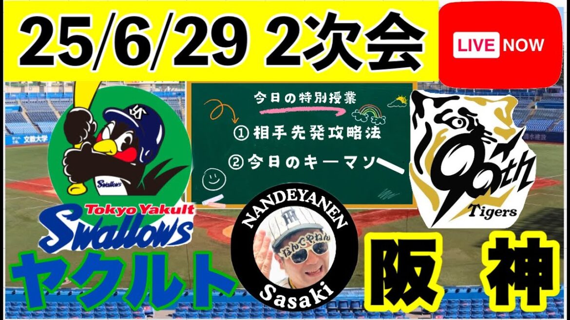 二次会【阪神公式戦ライブ】25/6/29　ヤクルトvs阪神　あなたのコメントで徹底議論！今日の勝敗ポイントを探ろう　コメント大歓迎　#阪神タイガース　#東京ヤクルトスワローズ   ＃プロ野球