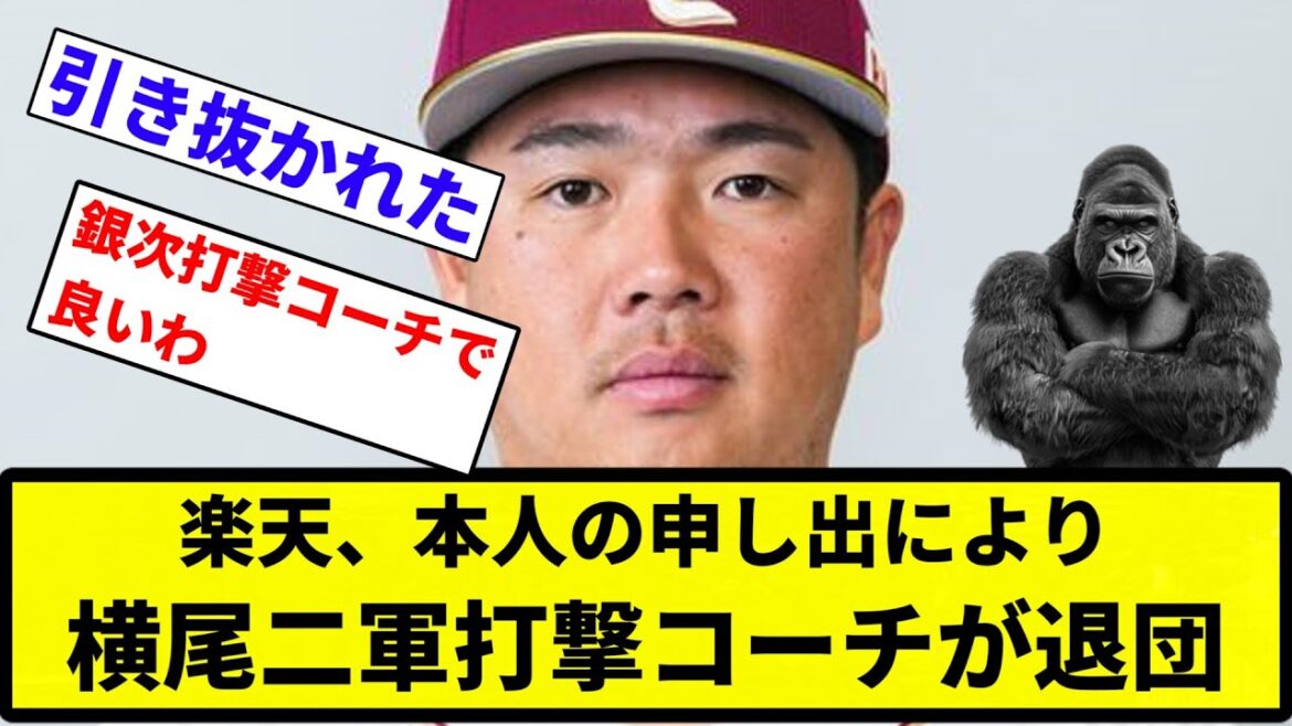 【もう終わりだよこの球団】楽天、本人の申し出により横尾二軍打撃コーチが退団【反応集】【プロ野球反応集】
