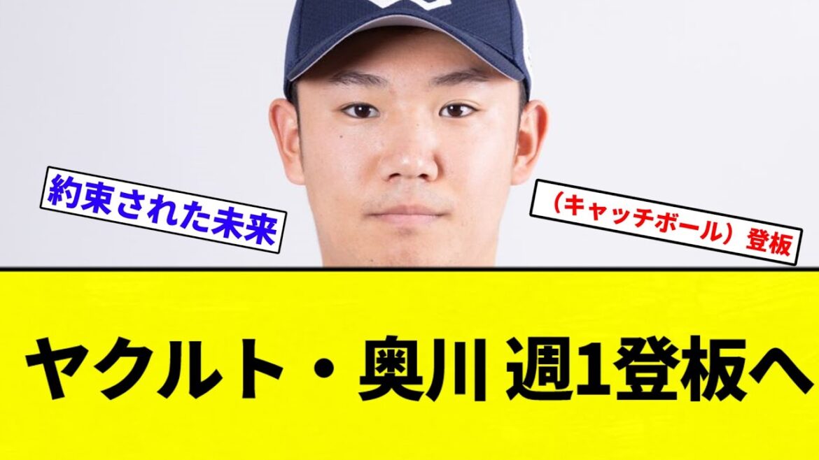 【いけるか?】ヤクルト・奥川 週1登板へ【プロ野球反応集】【2chスレ】【なんG】 【いけるか?】ヤクルト・奥川 週1登板へ【プロ野球反応集】【2chスレ】【なんG】