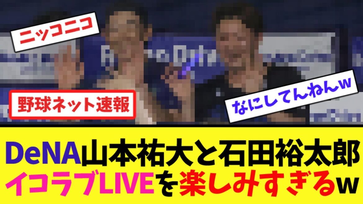 DeNA山本祐大と石田裕太郎、イコラブLIVEを楽しみすぎるw【ネット反応集】