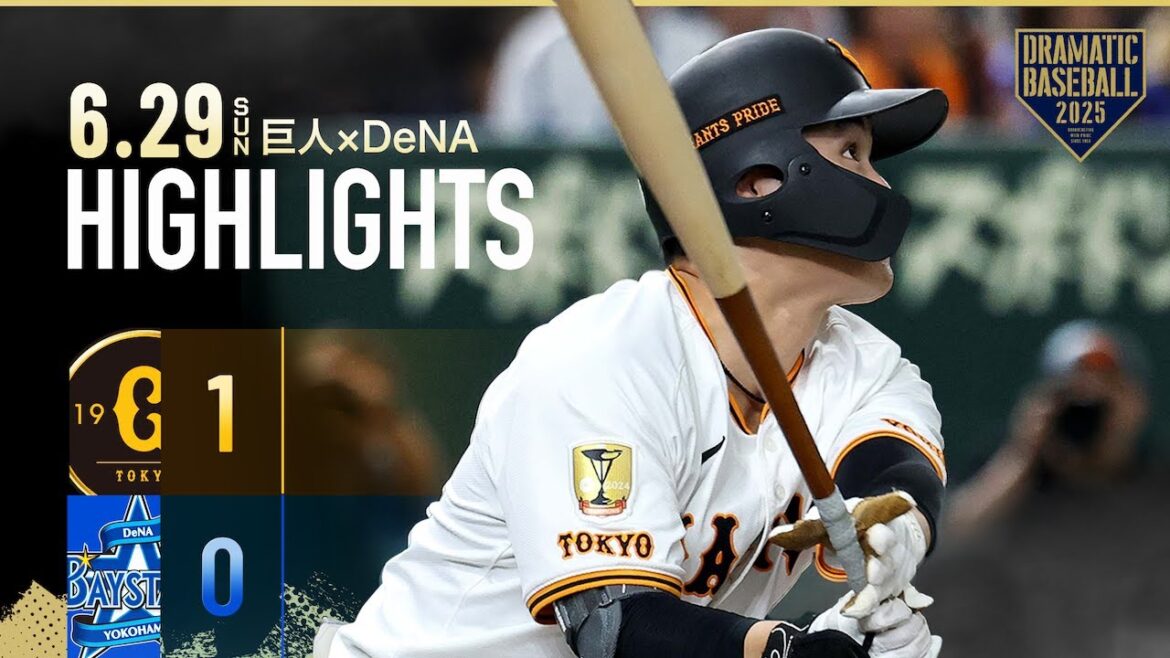 【ハイライト・6/29】巨人3連戦3完封勝利！中山礼都のプロ初ホームランが決勝点！赤星7回途中無失点で今季6勝目【巨人×DeNA】