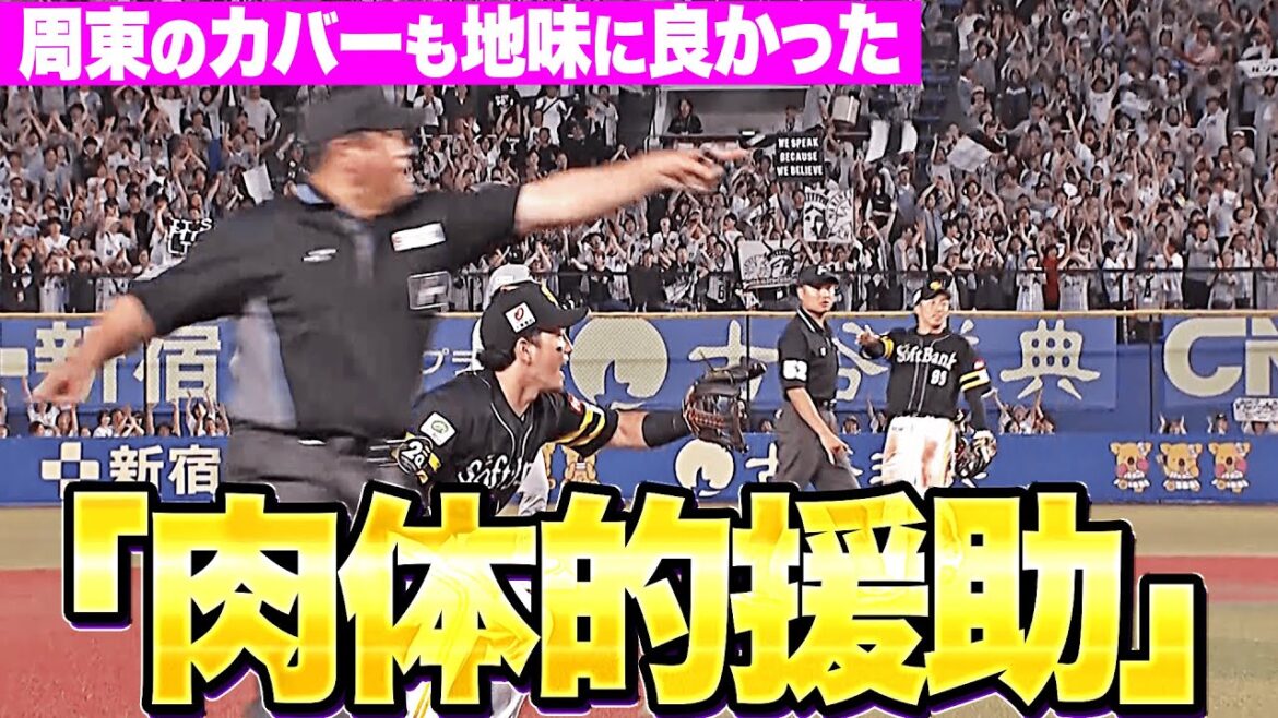 【「肉体的援助」】勝負の分かれ目『周東佑京のカバーも良かった…まさかのプレーで同点機を逃す』