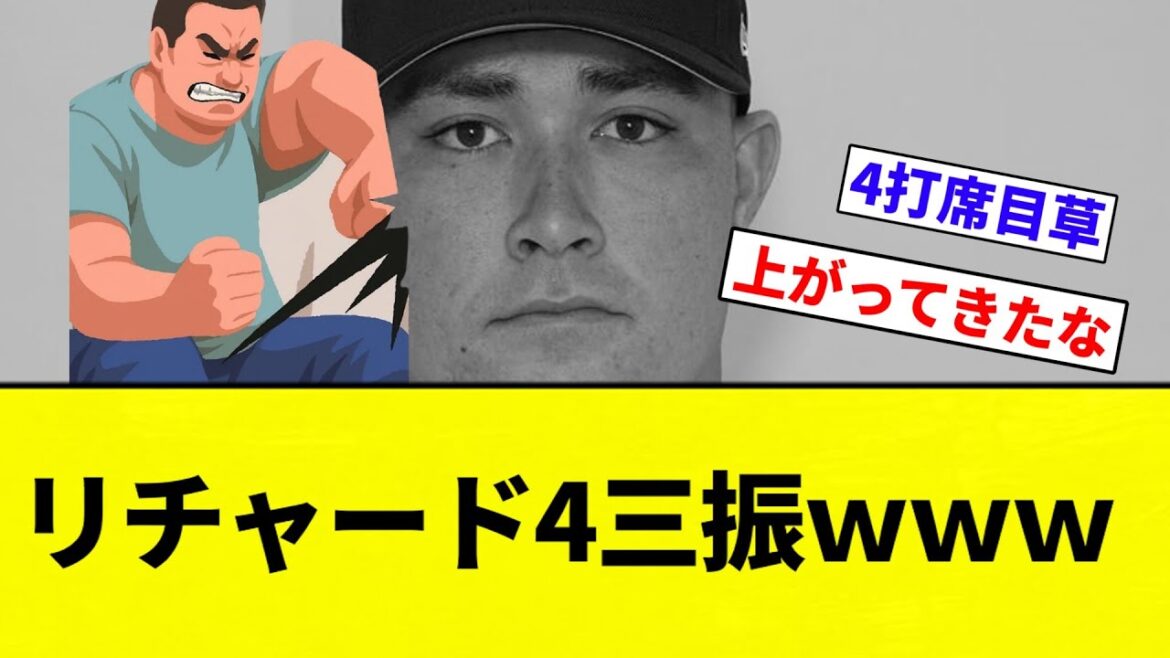【父親ブリギレや】リチャード4三振ｗｗｗ【プロ野球反応集】【2chスレ】【なんG】
