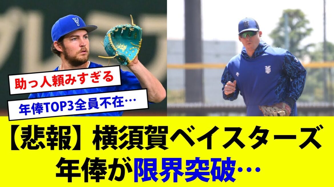 【悲報】横須賀ベイスターズ、年俸が限界突破する…【横浜DeNAベイスターズ】