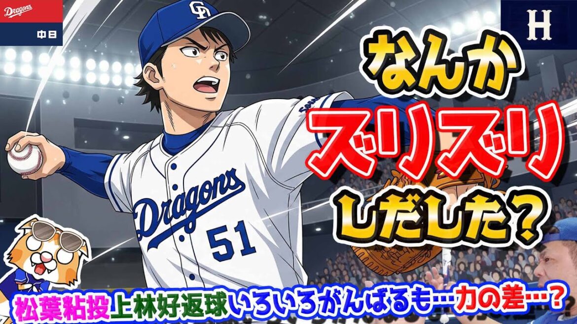 【中日ドラゴンズ】２連敗か・・・借金６は今季最大だけどまだギリギリ土俵際ここで戦うにはどうすればいいの？(*´ω｀*)【ライブ】