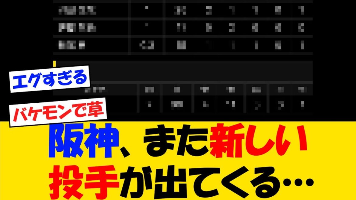 阪神タイガースさん、2軍でまた新しい投手が出てくる・・・【野球情報】【2ch 5ch】【なんJ なんG反応】【野球スレ】 阪神タイガースさん、2軍でまた新しい投手が出てくる・・・【野球情報】【2ch 5ch】【なんJ なんG反応】【野球スレ】