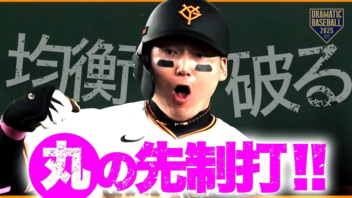 均衡を破ったのはジャイアンツ【丸・先制打】