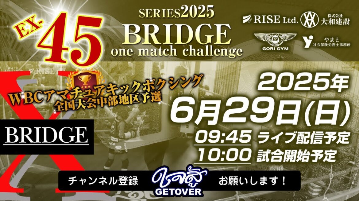 2025.6.29「BRIDGE one match challenge EX-45」キックボクシング アマチュア大会ライブ配信