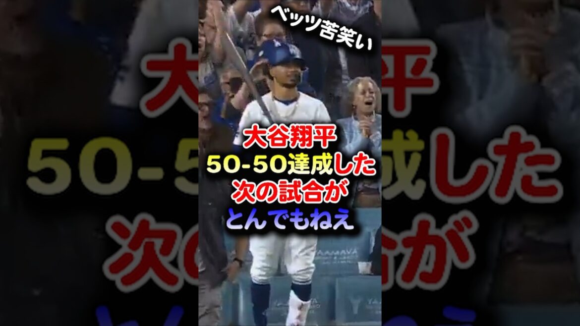 【海外の反応】大谷翔平 50-50達成した次の試合がとんでもねえ ベッツも苦笑い#shorts #大谷翔平 #mlb #shoheiohtani