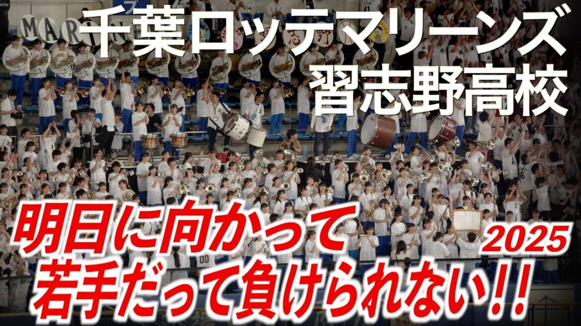 【2025最新】明日に向かって (若手汎用 応援歌) 千葉ロッテマリーンズ × 習志野高校吹奏楽部【美爆音】【ハイレゾ録音】 【2025最新】明日に向かって (若手汎用 応援歌) 千葉ロッテマリーンズ × 習志野高校吹奏楽部【美爆音】【ハイレゾ録音】