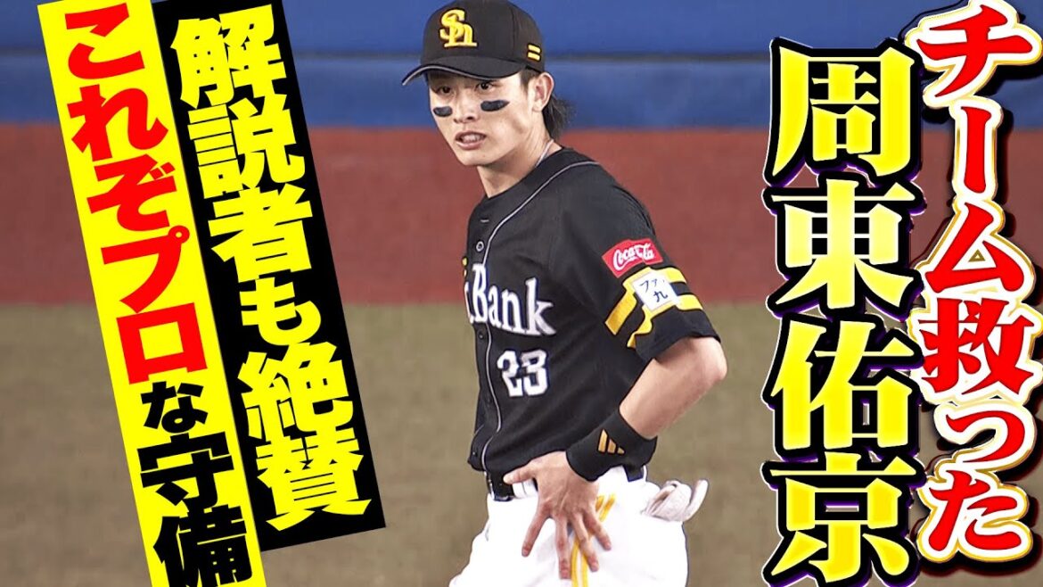 【これぞプロ】周東佑京『チーム救った2つの好守備…解説・西岡剛さんもベタ褒め！』