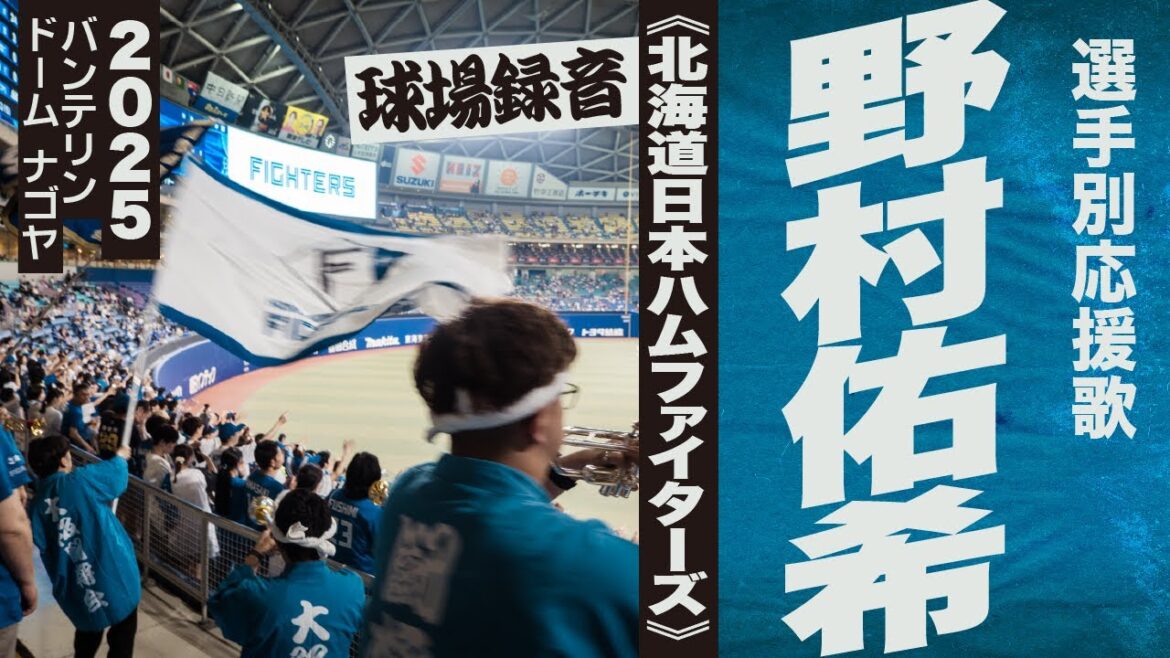 高音質🎺野村佑希 選手応援歌《北海道日本ハムファイターズ》2025バンテリン