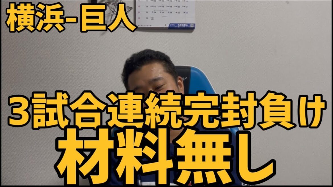 6月29日横浜-巨人　3試合連続完封負け　材料無し