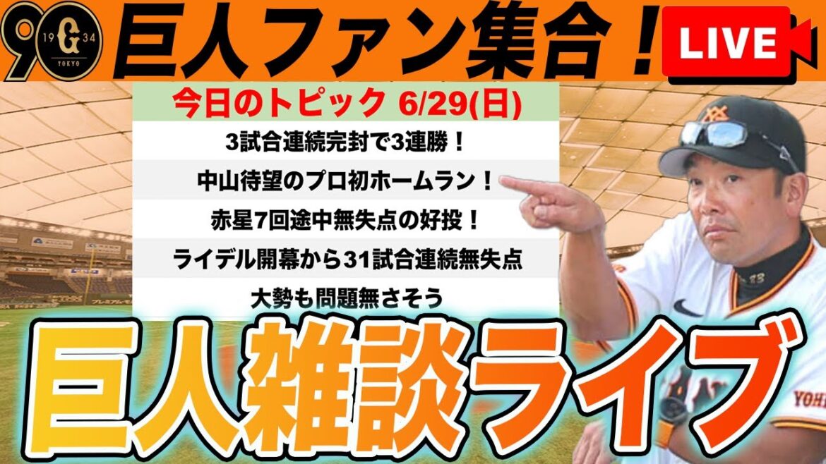 【巨人ファン集合/祝勝会】3戦連続完封で3連勝!中山に待望のプロ初ホームラン!6月の巨人の振り返りなど雑談 読売ジャイアンツ 【巨人ファン集合/祝勝会】3戦連続完封で3連勝!中山に待望のプロ初ホームラン!6月の巨人の振り返りなど雑談 読売ジャイアンツ