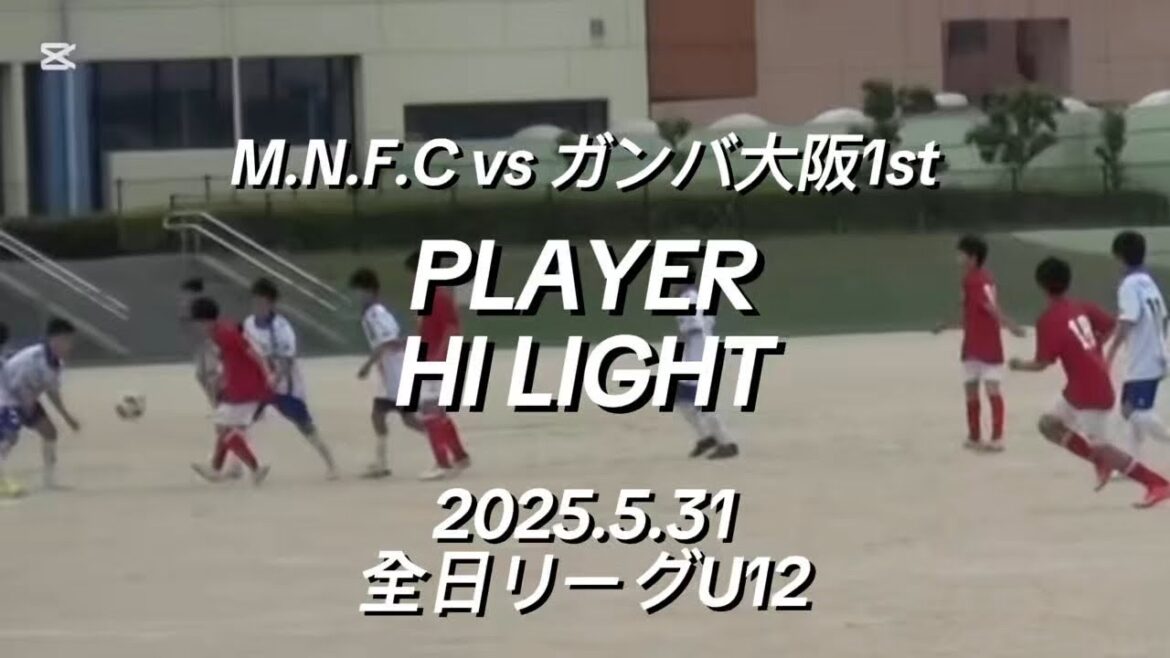 【ハイライト】2025.5.31全日リーグ U12 vs ガンバ大阪1st