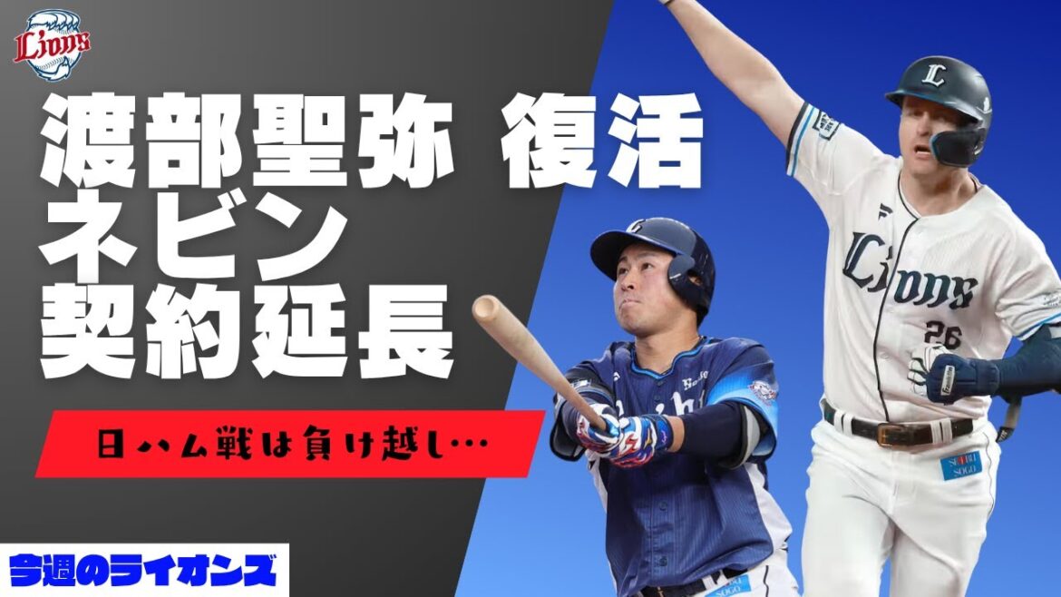 #ネビン 契約延長& #渡部聖弥 #岸潤一郎 復活!でも、日ハムに負け越し【今週のライオンズ】【生配信】#西武ライオンズ #seibulions #ネビン 契約延長& #渡部聖弥 #岸潤一郎 復活!でも、日ハムに負け越し【今週のライオンズ】【生配信】#西武ライオンズ #seibulions