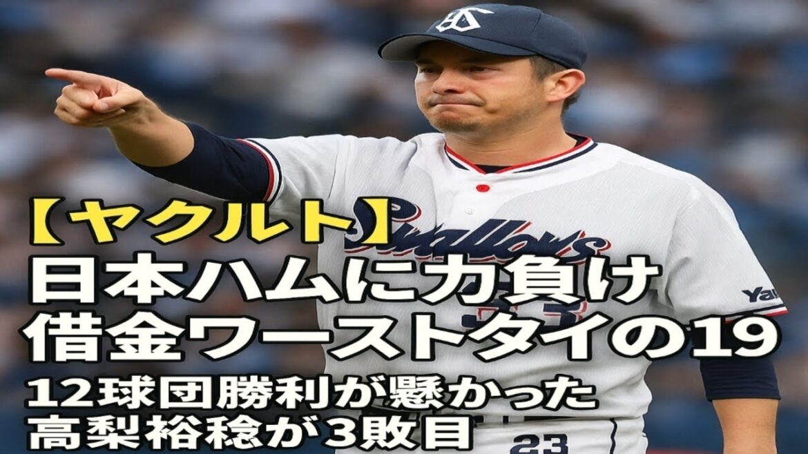 【ヤクルト】日本ハムに力負け借金ワーストタイの19　12球団勝利が懸かった高梨裕稔が３敗目