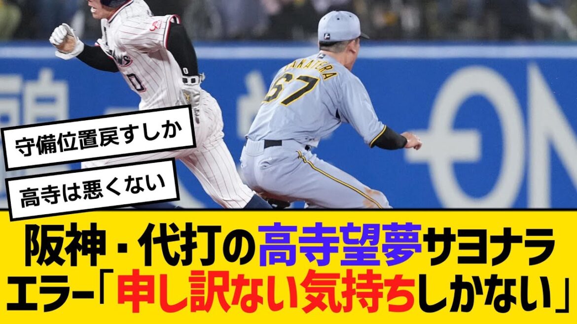 阪神・代打の高寺望夢サヨナラエラー「申し訳ない気持ちしかない」　【ネットの声】【野球】