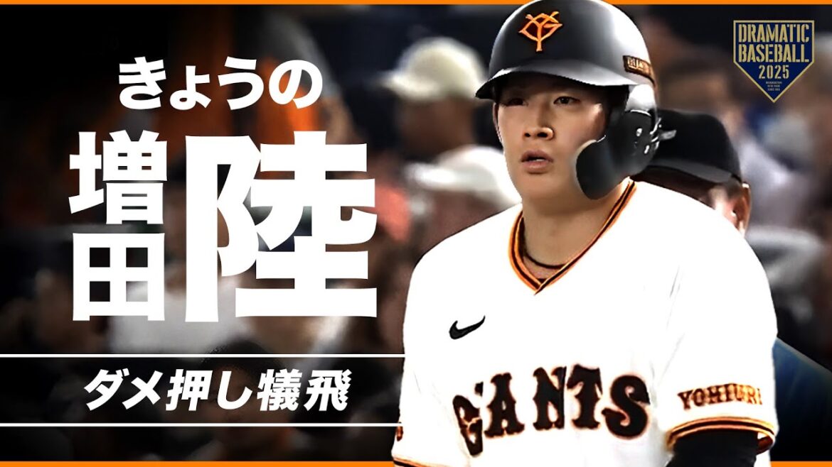 【ガッツマン】きょうの増田陸【犠飛でダメ押し】