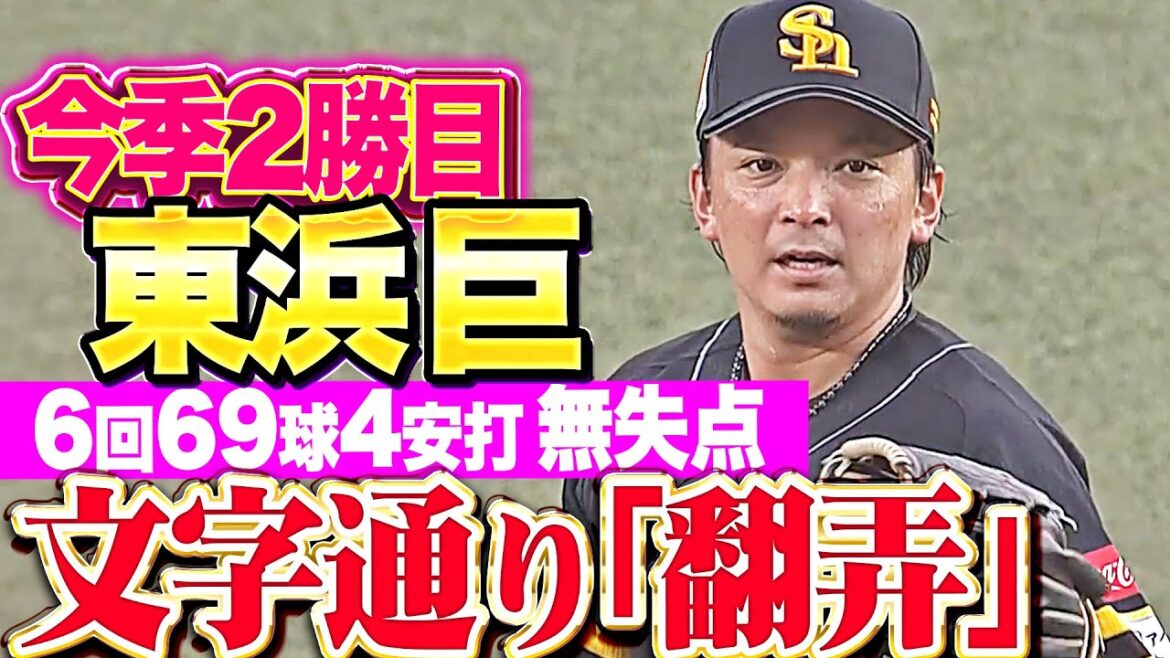 【ゲームを支配】東浜巨『文字通りマリーンズ打線を“翻弄”…6回69球4安打無失点で今季2勝目』