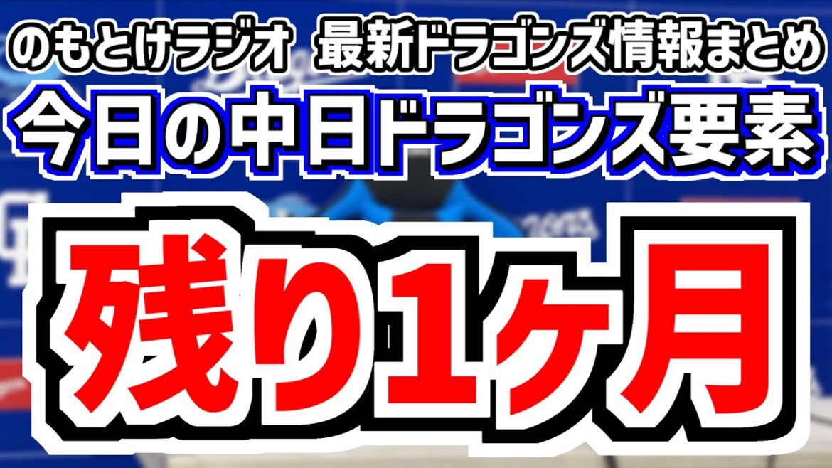 6月29日(日)　のもとけラジオ/今日の中日ドラゴンズ要素　残り1ヶ月 補強期限・支配下登録期限、松葉貴大が力投もファビアンに…打線もあと1本が出ず 井上監督 言及 広島戦、草加勝が好投！阪神2軍戦