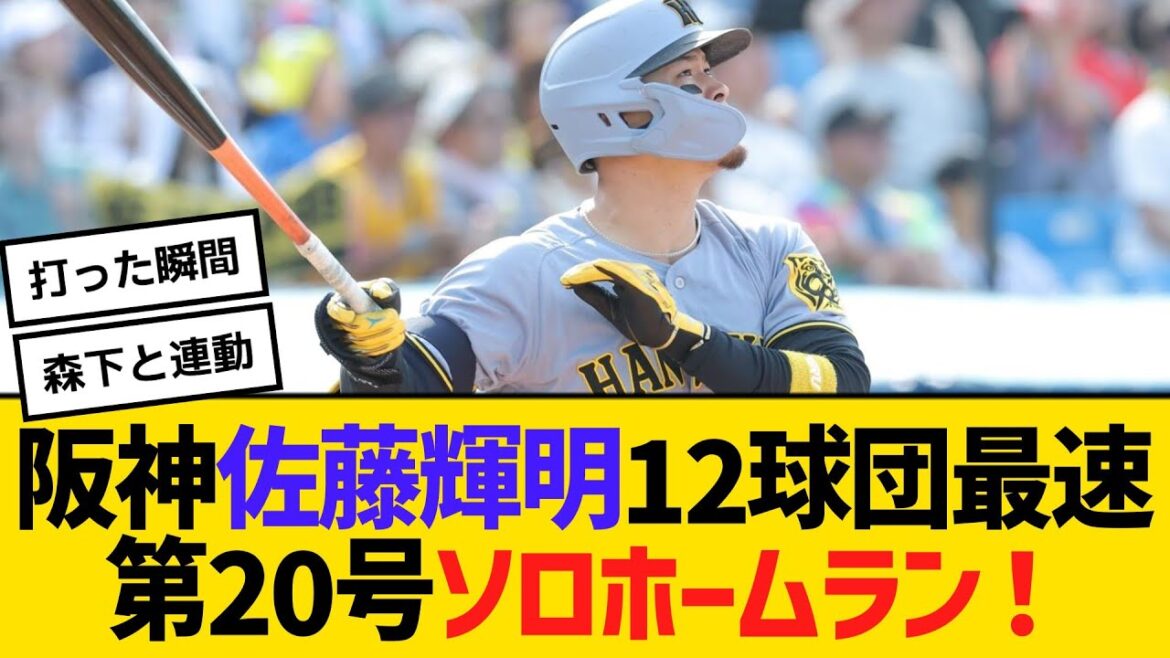 阪神・佐藤輝明、第20号ソロホームラン！12球団最速20本到達は、球団日本人選手では掛布雅之以来４１年ぶりの快挙　【ネットの声】【野球】