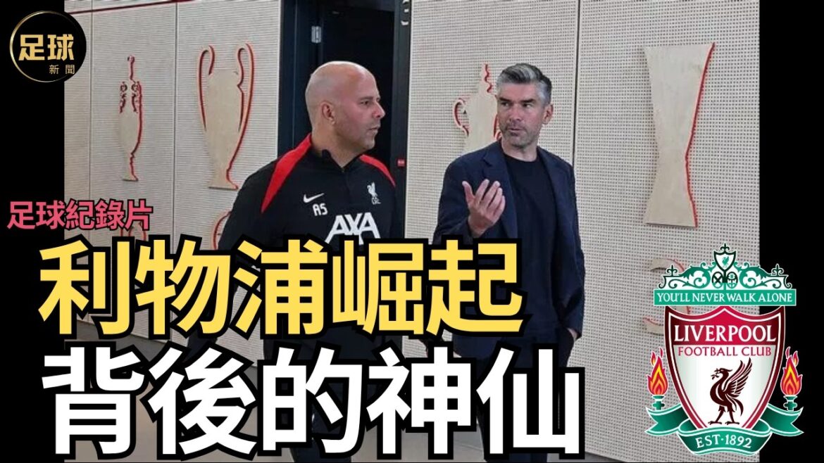 利物浦崛起 背後的神仙 足球紀錄片(足球新聞第188期,深度) 利物浦崛起 背後的神仙 足球紀錄片(足球新聞第188期,深度)