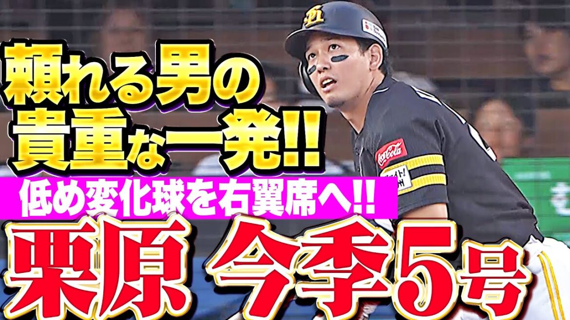 【打撃上昇を実感】栗原陵矢『甘く入った変化球を右翼席へ！今季5号ソロで貴重な追加点！』