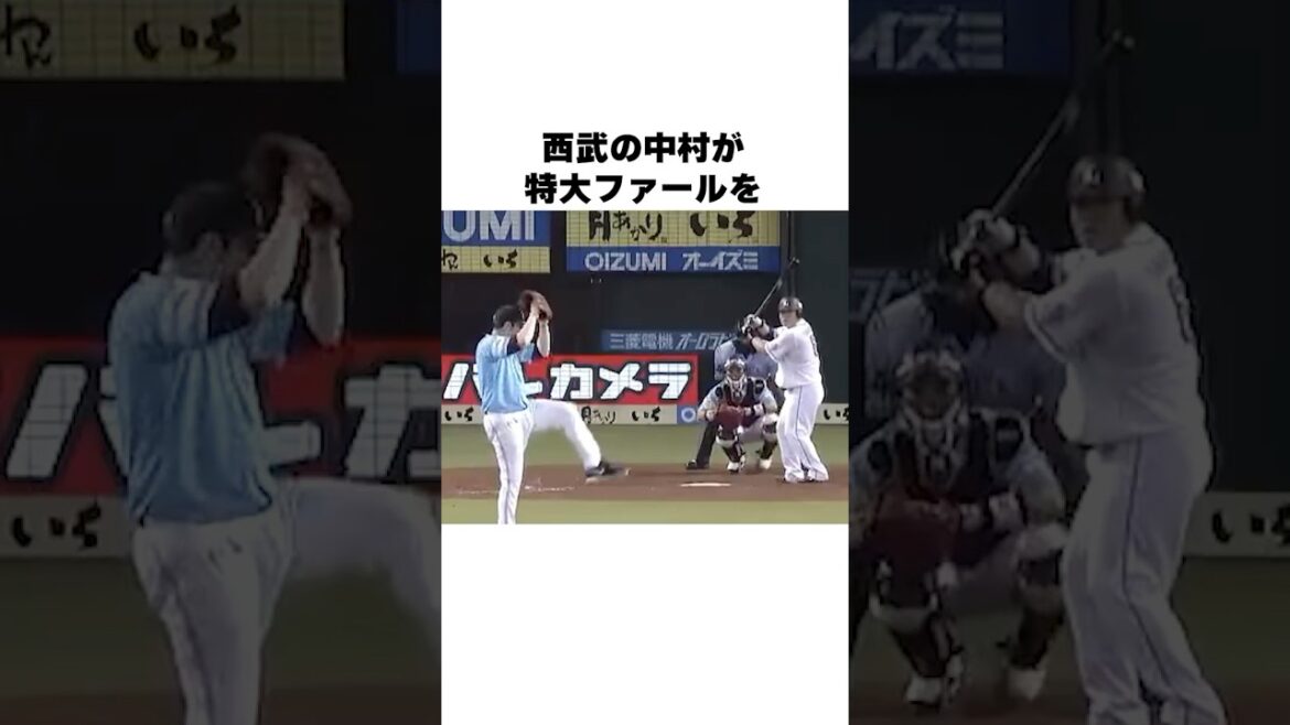 「特大ファール後の衝撃の判定」中村剛也についての雑学#野球#野球雑学#西武ライオンズ