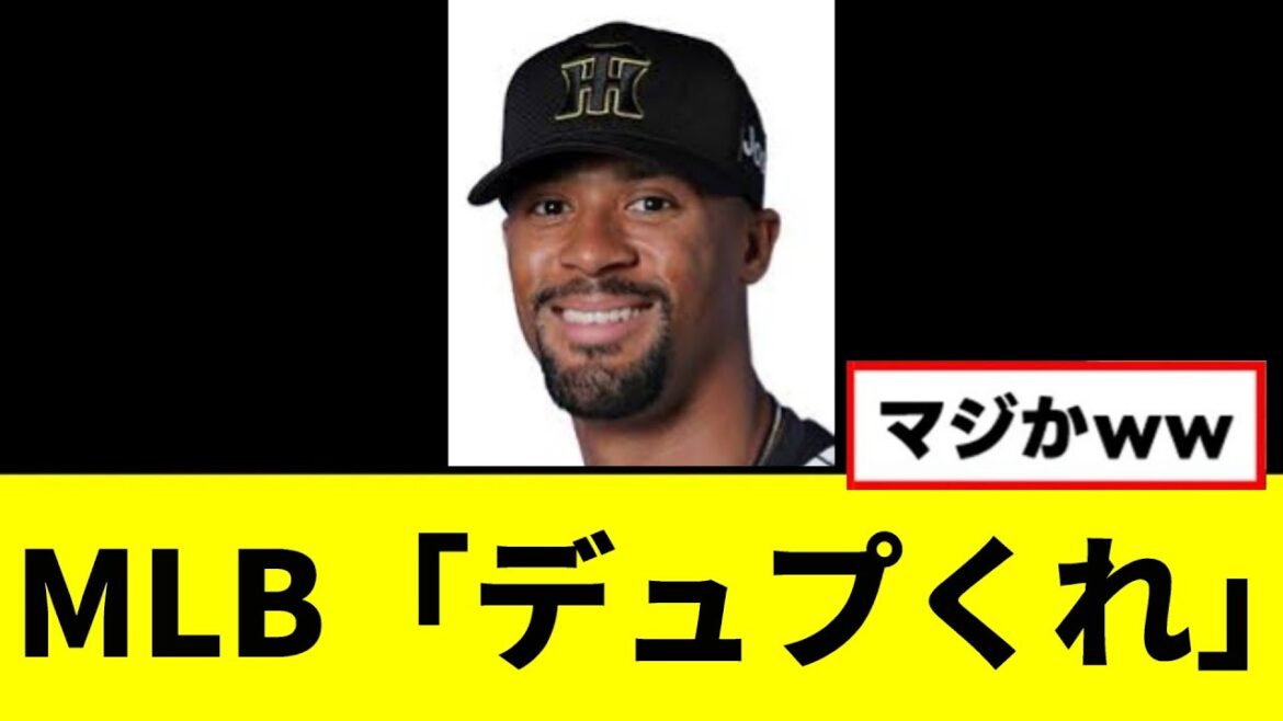 【阪神】MLB「デュプくれ」wwwww 【阪神】MLB「デュプくれ」wwwww