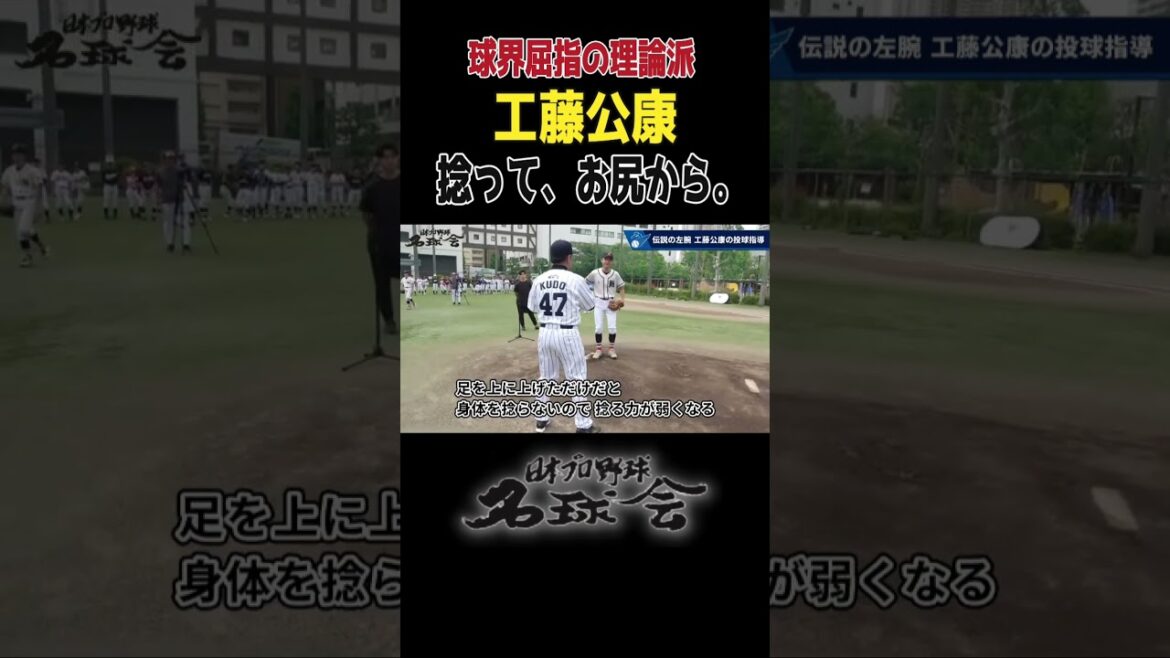 【 一流投手はこう動く!】工藤公康 が教える「足の使い方とお尻の捻転」 < 日本 プロ野球 名球会 > #プロ野球 #名球会 #工藤公康 #投手 #ピッチング #ソフトバンクホークス #shorts 【 一流投手はこう動く!】工藤公康 が教える「足の使い方とお尻の捻転」 < 日本 プロ野球 名球会 > #プロ野球 #名球会 #工藤公康 #投手 #ピッチング #ソフトバンクホークス #shorts