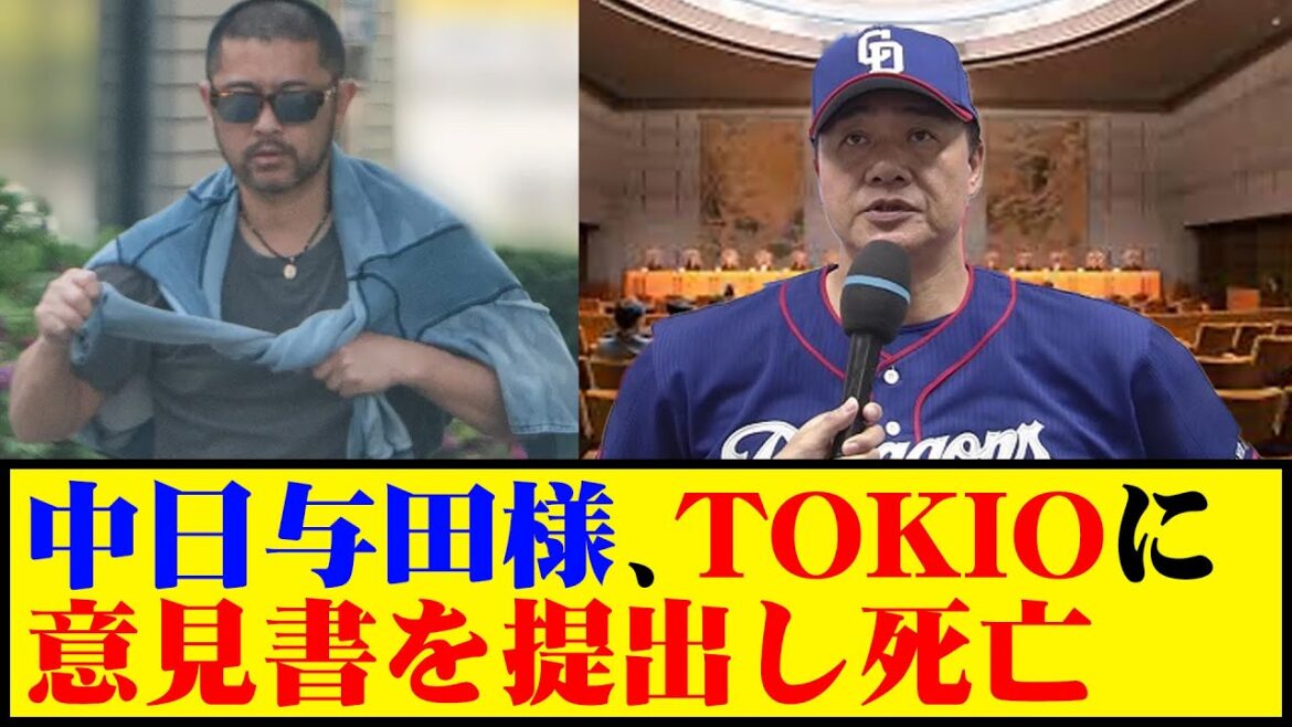 中日与田様、TOKIOに意見書を提出し死亡 #野球 #与田監督 #カッスレ 中日与田様、TOKIOに意見書を提出し死亡 #野球 #与田監督 #カッスレ
