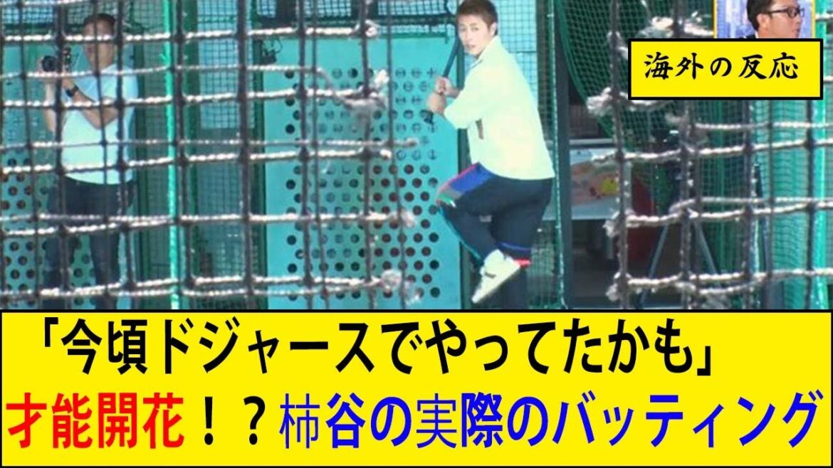 【海外の反応5CH】「今頃ドジャースでやってたかも」サッカー元日本代表・柿谷曜一朗が野球に覚醒!?糸井嘉男がセンスを絶賛「さすがです」 【海外の反応5CH】「今頃ドジャースでやってたかも」サッカー元日本代表・柿谷曜一朗が野球に覚醒!?糸井嘉男がセンスを絶賛「さすがです」