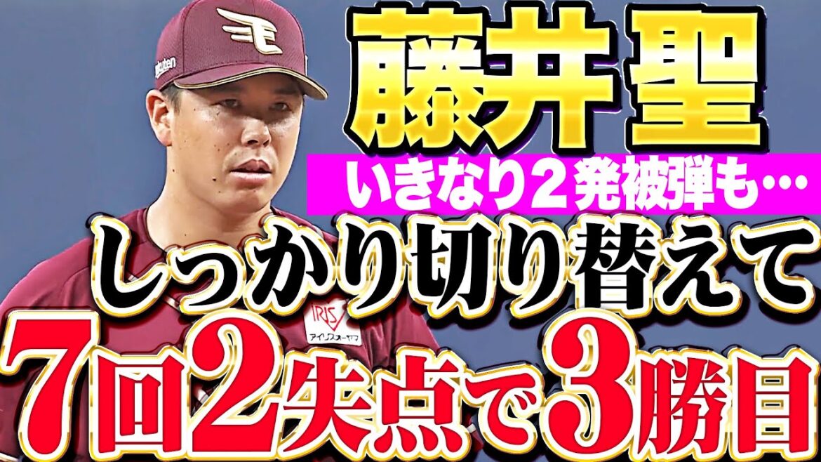 【切り替える能力】藤井聖『いきなり2発被弾も…本来の姿を取り戻し7回2失点で今季3勝目』