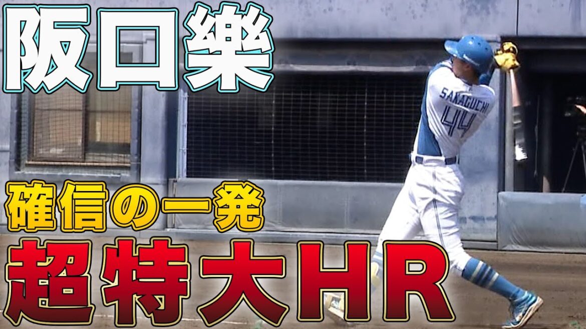 阪口特大のHR！ 淺間・細川タイムリー 6/29 北海道日本ハムvs横浜DeNA～ファーム～ハイライト『GAORAプロ野球中継～ファーム～（北海道日本ハムファイターズ）