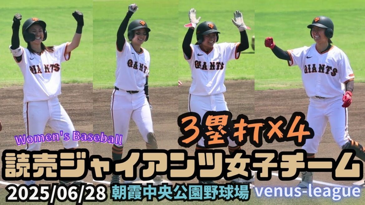 2025/06/28 読売ジャイアンツ女子チーム【女子野球】リポビタン杯争奪プレミアヴィーナスリーグ 巨人 NPBプロ野球 朝霞中央公園野球場