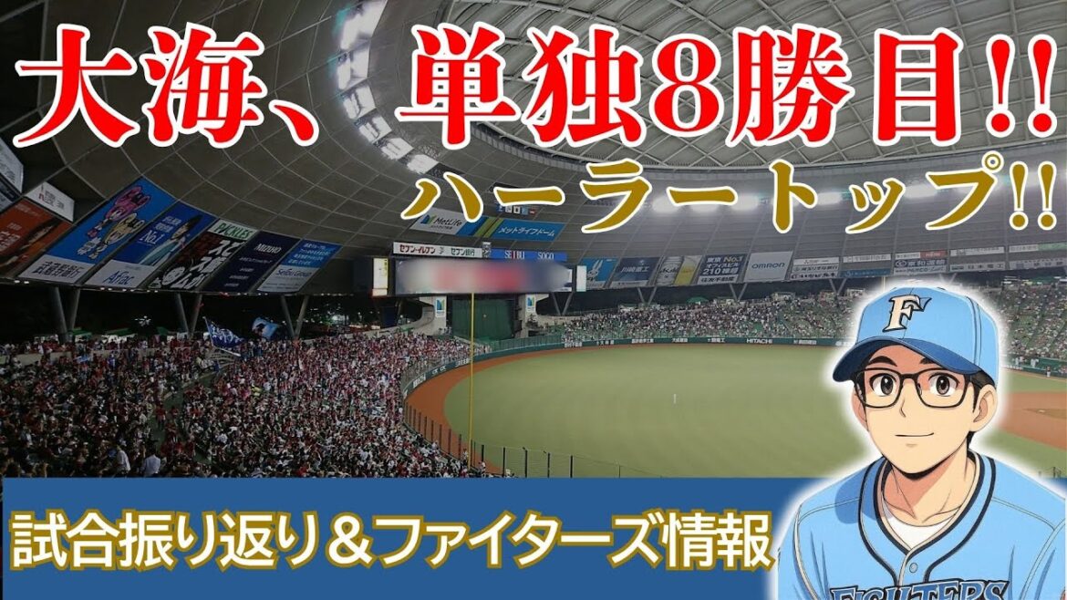 【リーグ戦再開‼︎‼︎】エース大海!!12奪三振の力投‼︎‼︎田宮HR＆万波決勝タイムリーで快勝‼︎‼︎【2025.6.27ライオンズ戦9回戦】