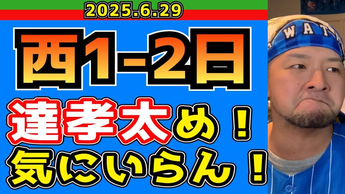 【西武ライオンズ】古賀ぁああぁぁ！！(西1-2日)【2025.6.29】