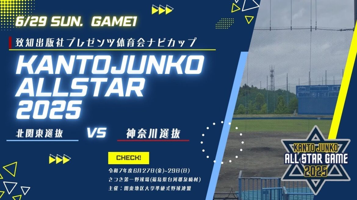 交流戦 第1試合 北関東選抜 vs 神奈川選抜【関東JUNKOオールスター大会2025】(2025.06.29) 交流戦 第1試合 北関東選抜 vs 神奈川選抜【関東JUNKOオールスター大会2025】(2025.06.29)