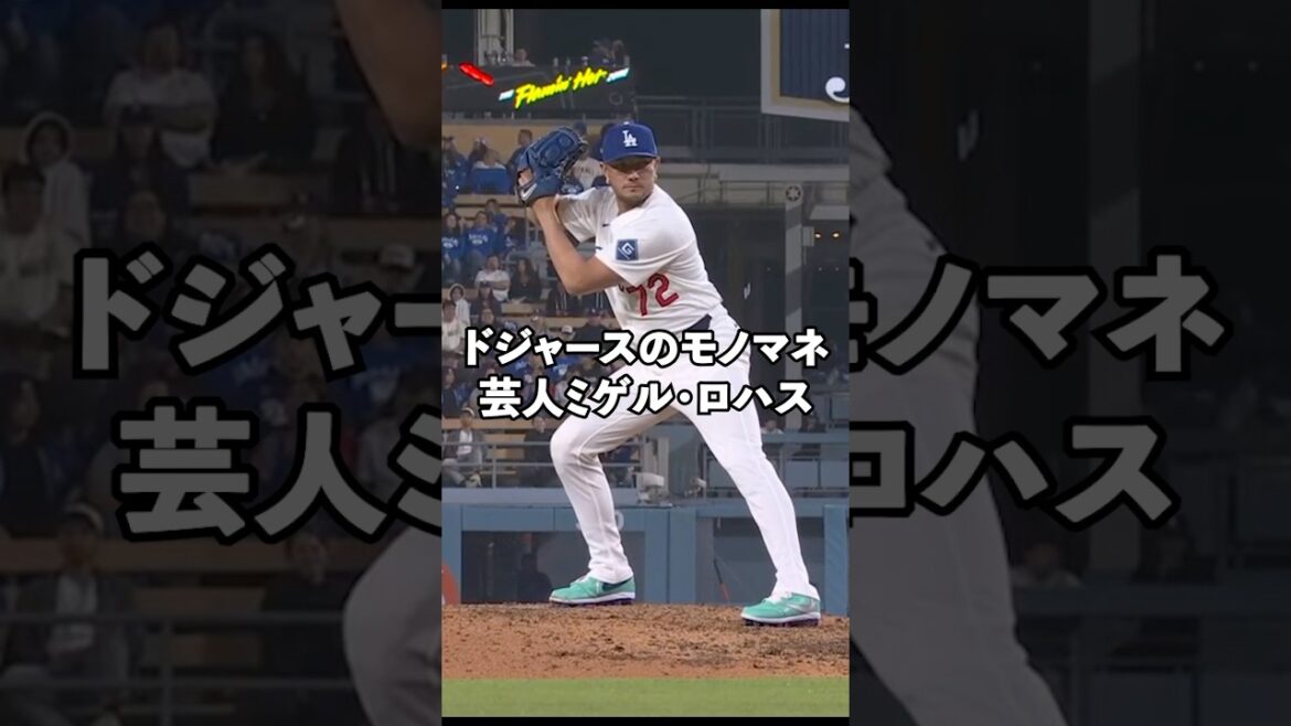 モノマネ芸人ミゲル・ロハスによるドジャース投手陣の投球フォーム#shorts #mlb モノマネ芸人ミゲル・ロハスによるドジャース投手陣の投球フォーム#shorts #mlb