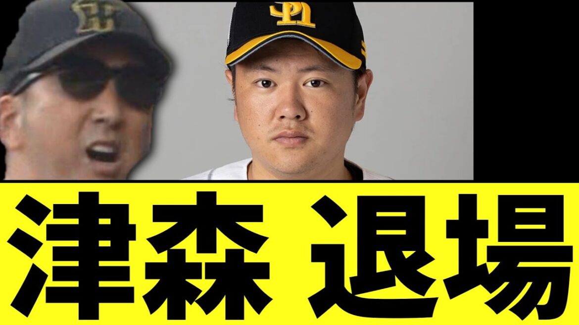 津森 退場 津森 退場