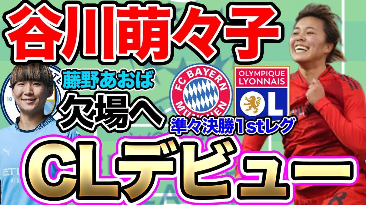 【19日朝の女子サッカー選手情報】谷川萌々子がUEFAチャンピオンズリーグデビュー!!藤野あおばが20日のチェルシー戦を欠場へ?長谷川唯らのマンチェスター・シティどうなる!? 【19日朝の女子サッカー選手情報】谷川萌々子がUEFAチャンピオンズリーグデビュー!!藤野あおばが20日のチェルシー戦を欠場へ?長谷川唯らのマンチェスター・シティどうなる!?