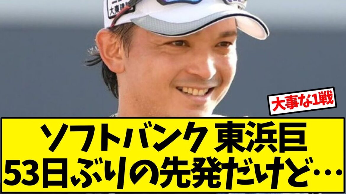 【ソフトバンク】東浜巨 53日ぶりの先発だけど…【野球反応集】 【ソフトバンク】東浜巨 53日ぶりの先発だけど…【野球反応集】
