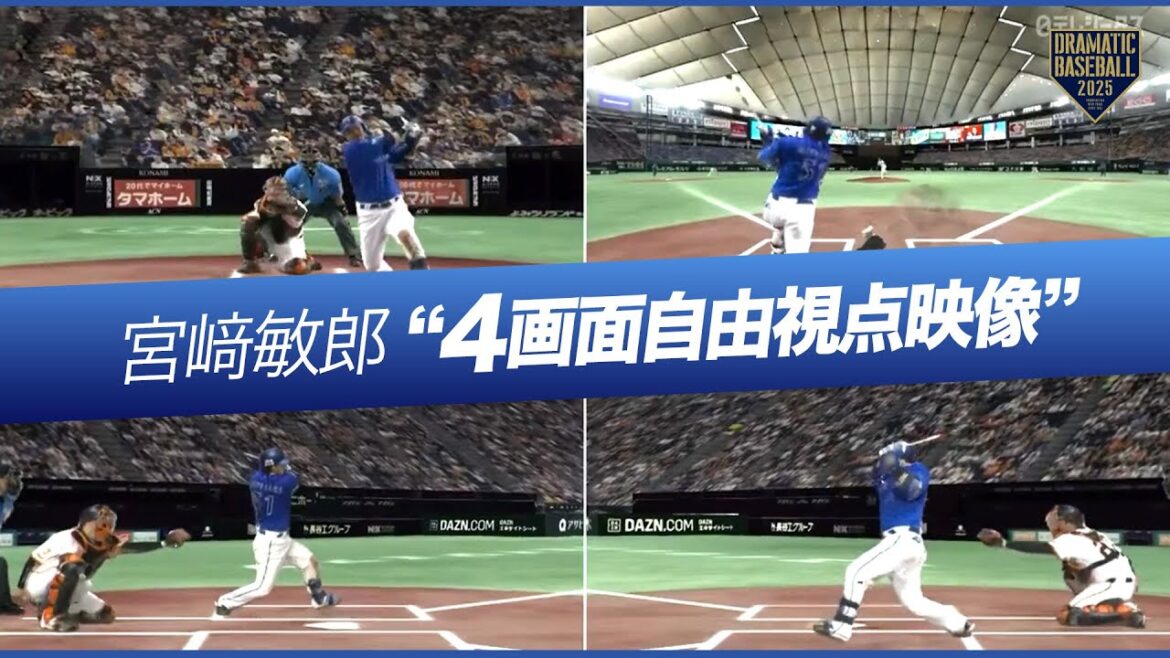 【4画面自由視点映像】マルチ安打・宮﨑敏郎【ボリュメトリックビデオ】 【4画面自由視点映像】マルチ安打・宮﨑敏郎【ボリュメトリックビデオ】
