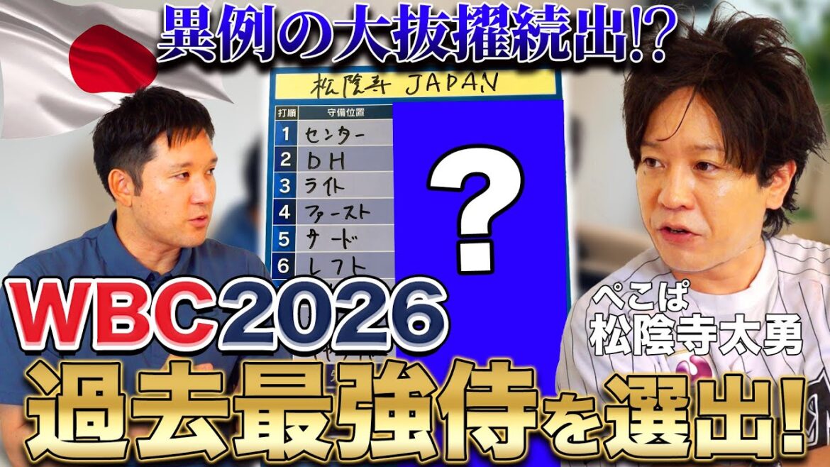 【WBC2026】まさかのあの選手が選出!? ぺこぱ松陰寺が侍ジャパンメンバーをガチ予想! 【WBC2026】まさかのあの選手が選出!? ぺこぱ松陰寺が侍ジャパンメンバーをガチ予想!