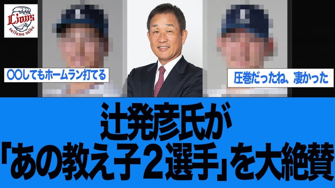 【西武】辻発彦氏が「あの教え子2選手」を大絶賛 西武ライオンズ 西口監督 【西武】辻発彦氏が「あの教え子2選手」を大絶賛 西武ライオンズ 西口監督
